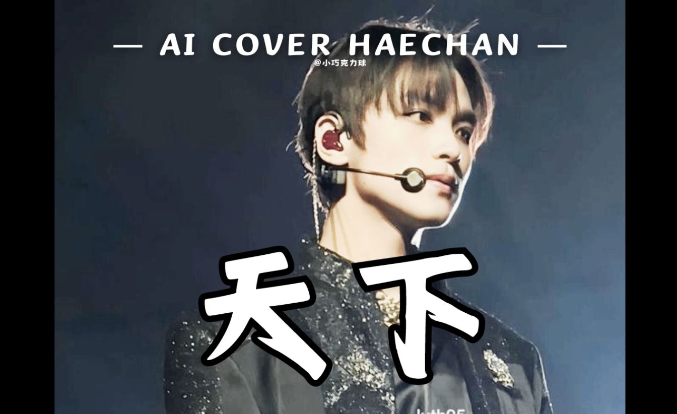 【AI COVER】李楷灿天下(原唱:张杰)哔哩哔哩bilibili