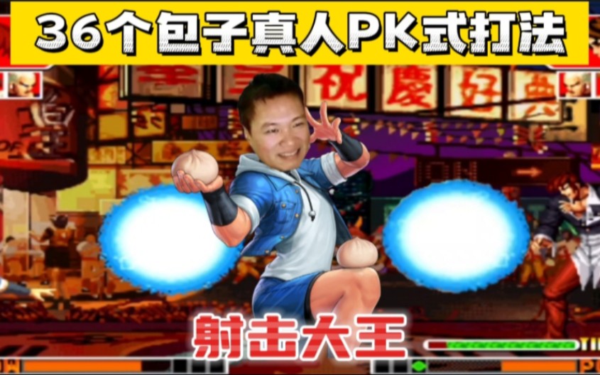 拳皇97:一局比赛发了36个包子,包王网站打出了真人pk式的效果!