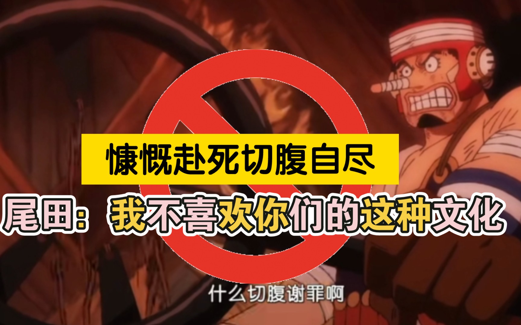 "什么慷慨赴死啊,切腹谢罪啊,我不喜欢你们的这种文化"