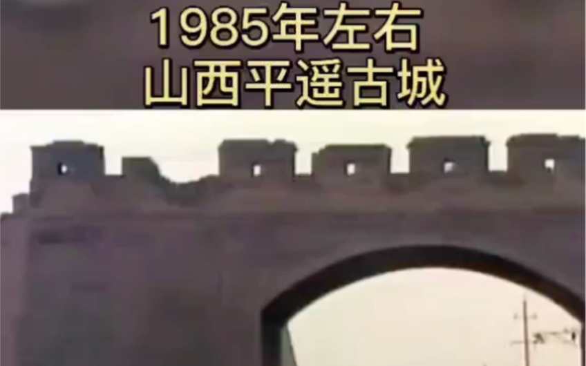 1985年左右山西平遥古城哔哩哔哩bilibili