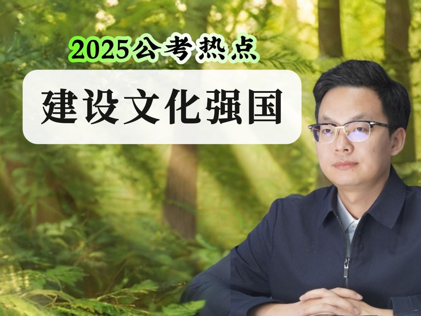 2025公考重要考点:建设文化强国 #国考 #省考 #考公 #公考 #申论哔哩哔哩bilibili