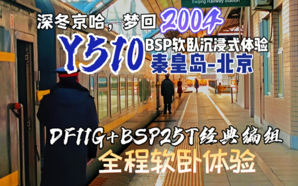 【crvlog】京秦y510次列车软卧沉浸式体验!df11g bsp25t经典编组!