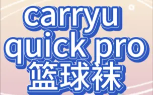 Download Video: carryupro篮球袜长测