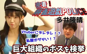 【麻雀遊戯POLICE24時】巨大组织BOSS逮捕！[出演_多井隆晴]