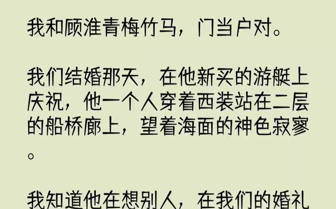 【完结文】我和顾淮青梅竹马,门当户对.我们结婚那天,在他新买的游艇上庆祝,他一个...哔哩哔哩bilibili