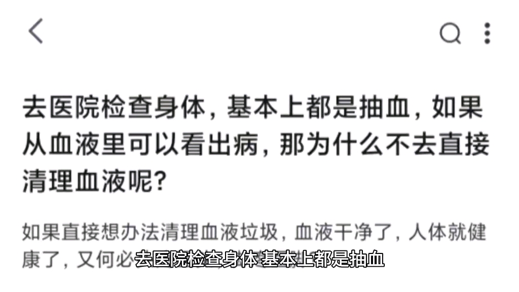 去医院检查身体,基本上都是抽血,如果从血液里可以看出病,那为什么不去直接清理血液呢?哔哩哔哩bilibili