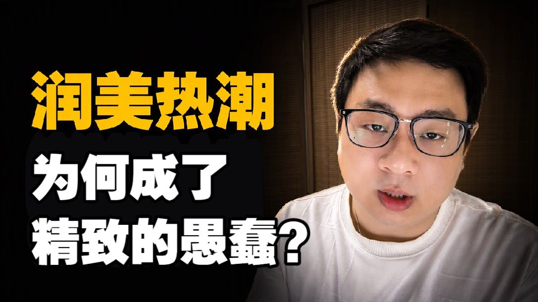 袁腾飞式润美，踩错时代窗口，精致利己就成了精致愚蠢