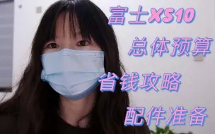 Download Video: 学生党如何以更低价格买到富士XS10新机？入手了哪些配件？省钱攻略