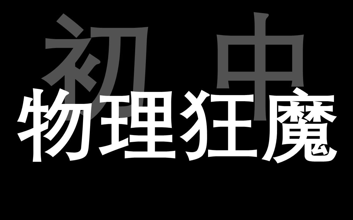 [图]这个视频，让你的物理成为全校第一