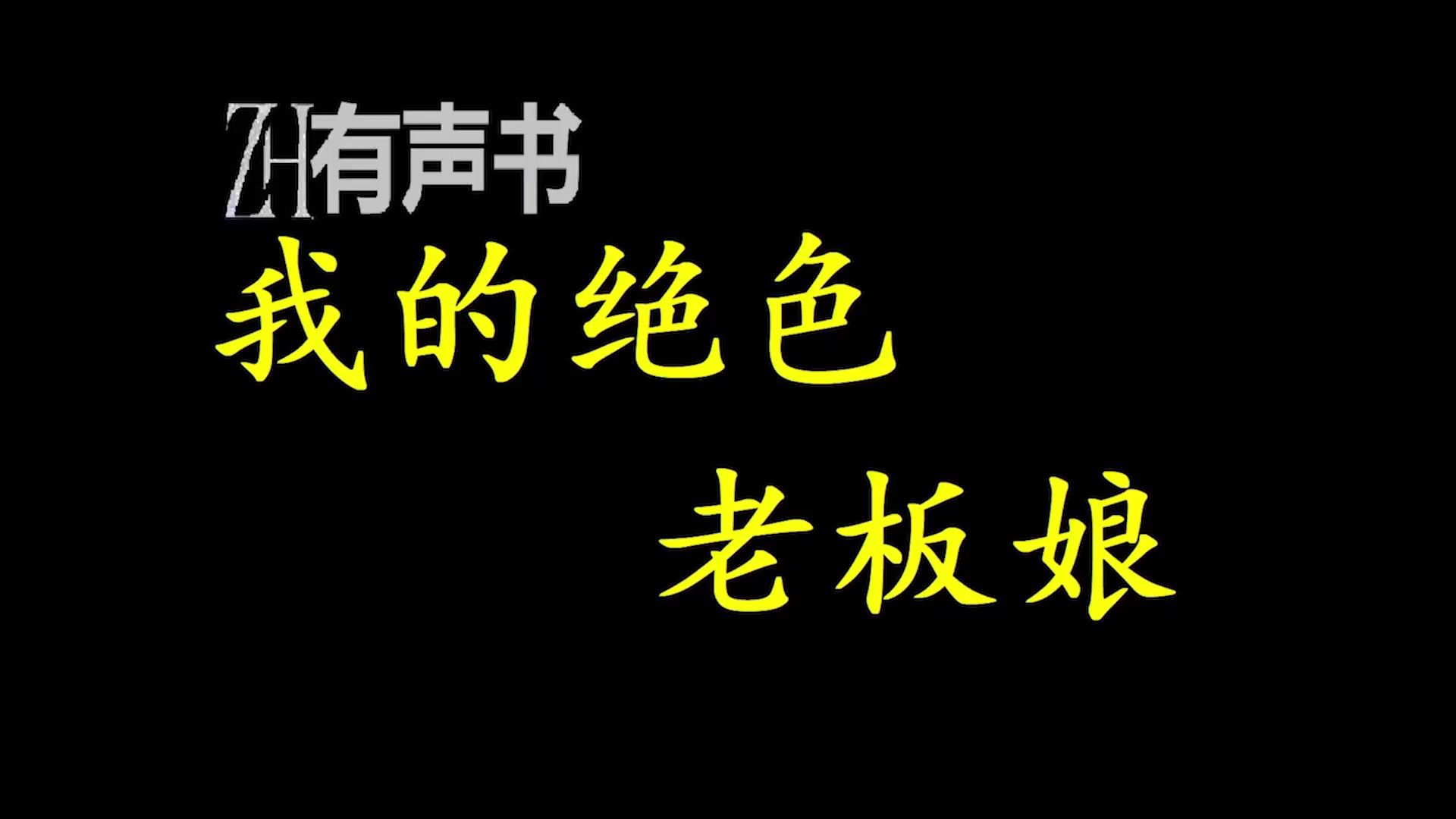 [图]我的绝色老板娘_从烽烟弥漫的战场回到了灯红酒绿的都市，但钢铁丛林里那些不见硝烟的女妖精，却远比战场来的残酷！_ZH有声书：_完结合集