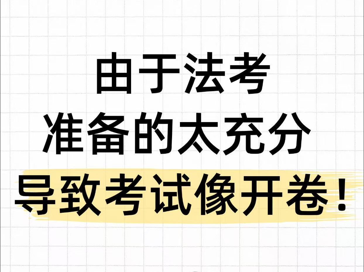 去年姐就是这样逼自己考上法考的哔哩哔哩bilibili