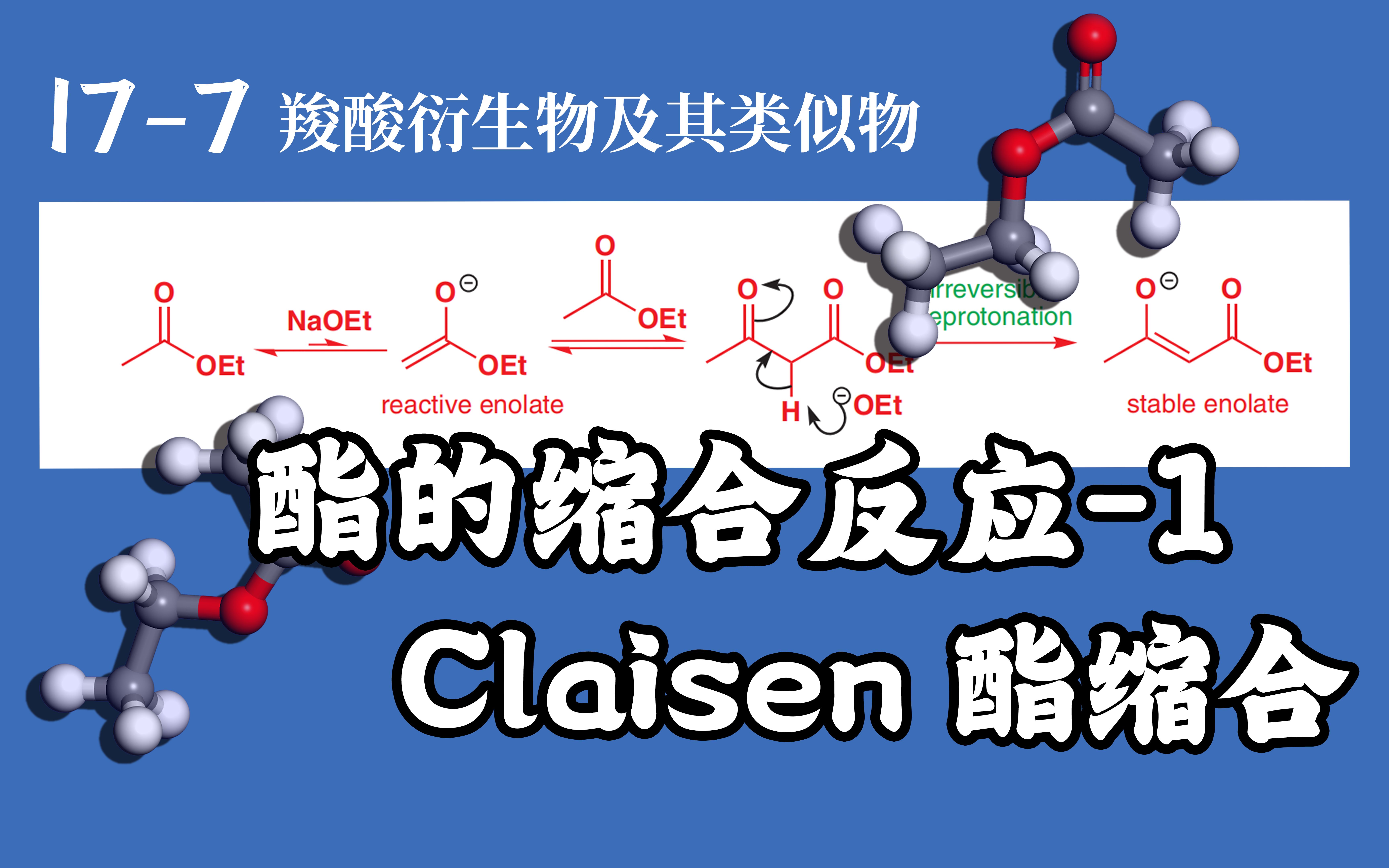 基础有机化学 L177 Claisen酯缩合反应哔哩哔哩bilibili