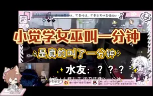 Download Video: 【xawm】小觉学女巫叫一分钟，水友锐评：主播这种治好了也流口水