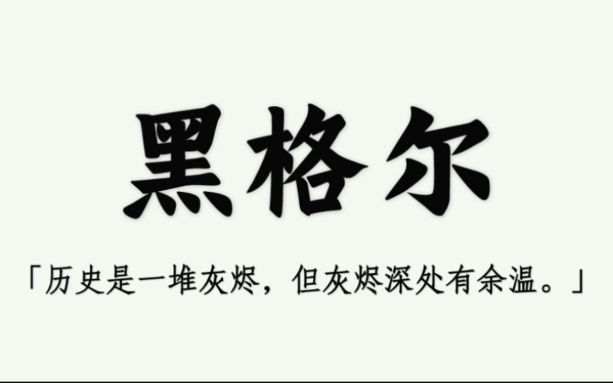 历史总是惊人的重演.‖ 盘点那些意义非凡的黑格尔名言哔哩哔哩bilibili