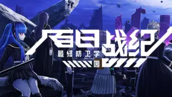 【百日战纪】4K画质实况解说4 PC版 最终防卫学园剧情流程 全语音全探索
