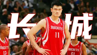 "2米26的人玩单脚后仰跳投"——亚洲篮球天花板姚明台词向混剪