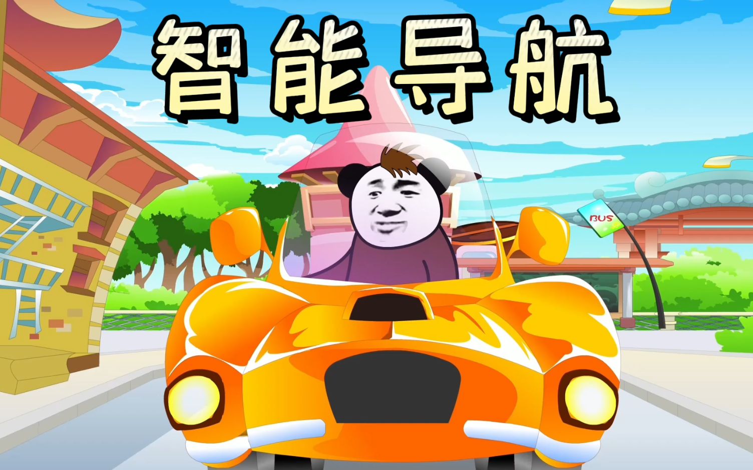 沙雕动画搞笑视频:智能导航