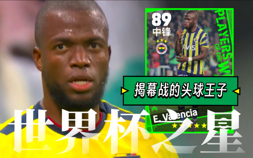 「实况efootball」头球王子恩纳瓦伦西亚 | 世界杯之星单机游戏热门视频