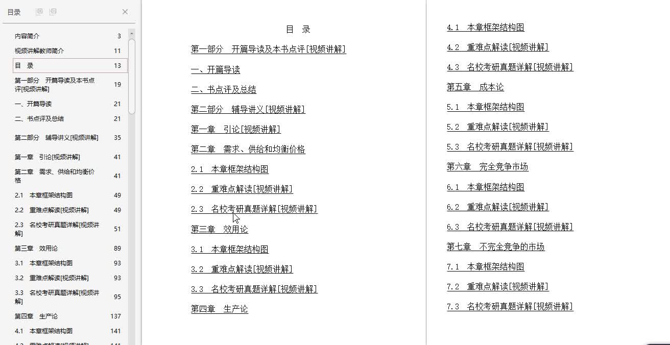 [图]高鸿业《西方经济学（微观部分）》【教材精讲＋考研真题解析】讲义与视频课程【30小时高清视频】