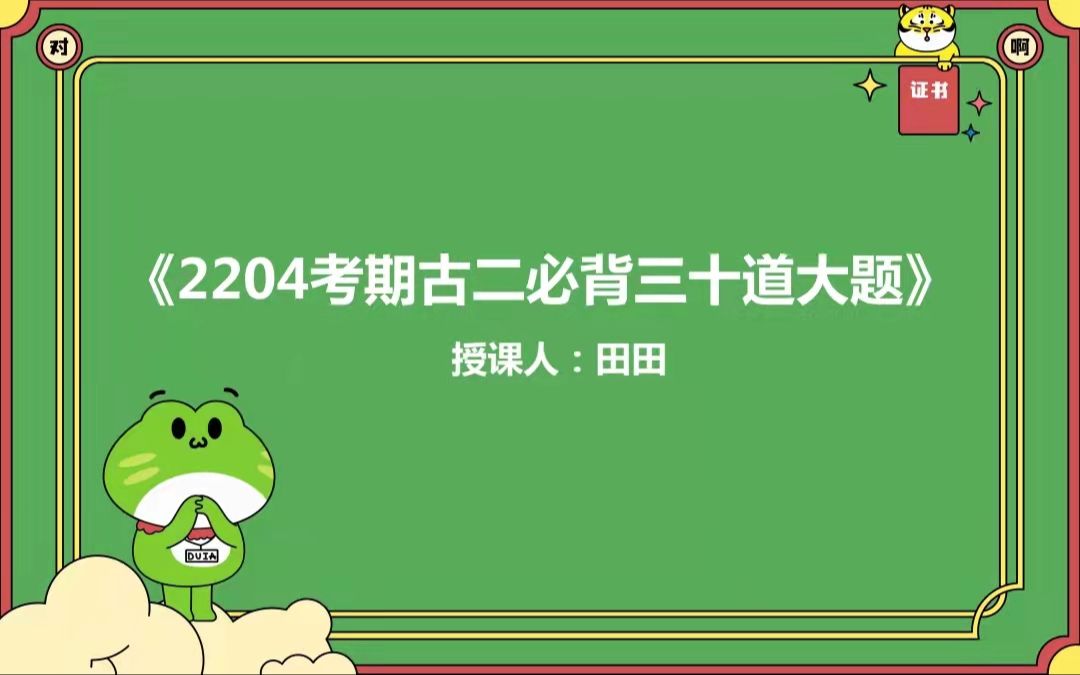 [图]中国古代文学作品选（二）考前必背30道大题