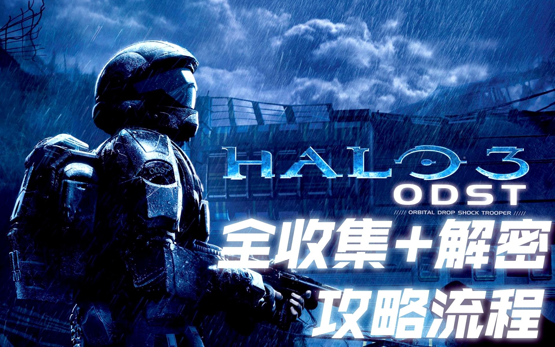 [图]【光环3：ODST】全语音收集+最终解谜 | 最高画质 | 解说攻略合集