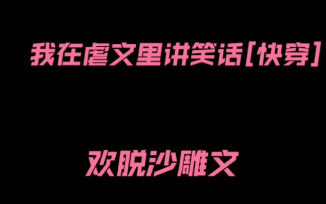 [bg完结女频推文]004.快穿‖沙雕‖当学神男配在女主婚礼后醺酒自杀时,青梅莫沫拽住差点跳楼的男配:要不……我给你讲个笑话?哔哩哔哩bilibili