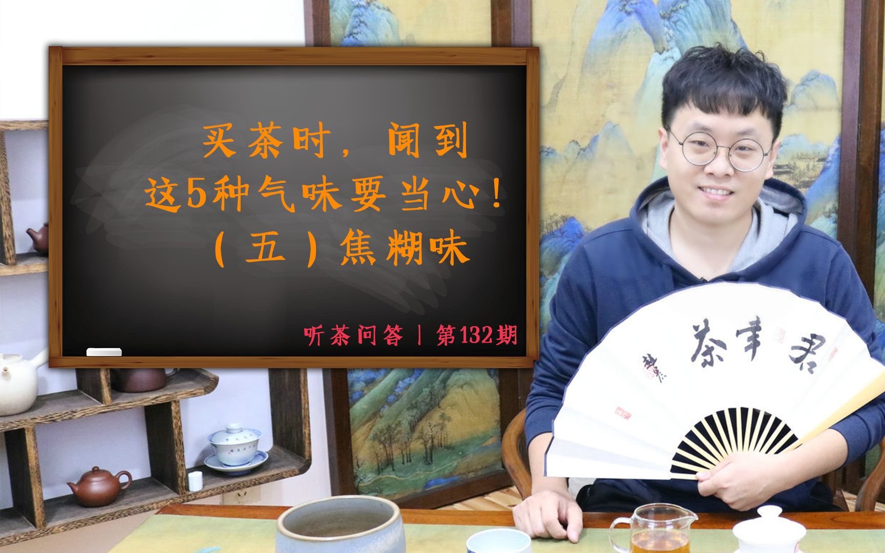 听茶问答丨买茶时,闻到这5种气味要当心(五)焦糊味