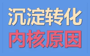 Tải video: 2023高考化学最后不知道多少课：第2.5课 沉淀的转化