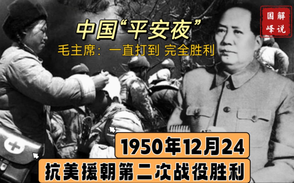 平安夜中国人为什么要过?志愿军战士用鲜血守护了祖国和人民的平安哔哩哔哩bilibili