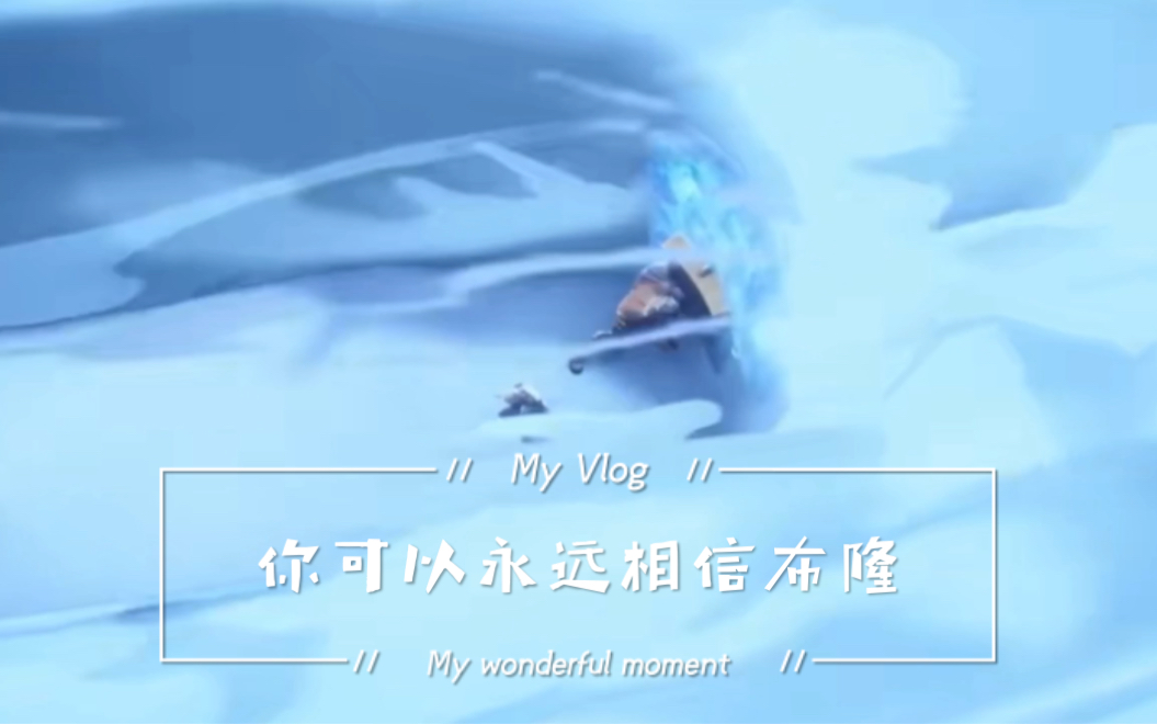 你可以永远相信布隆!