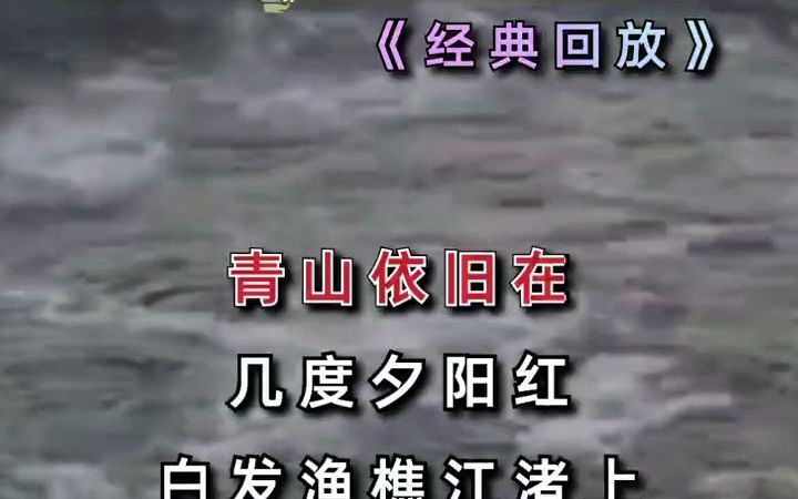 《滚滚长江东逝水》浪花淘尽英雄~~_哔哩哔哩_bilibili