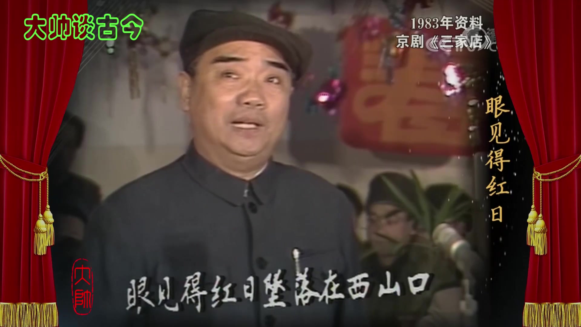 马长礼京剧三家店选段将身儿来在大街口1983年录像