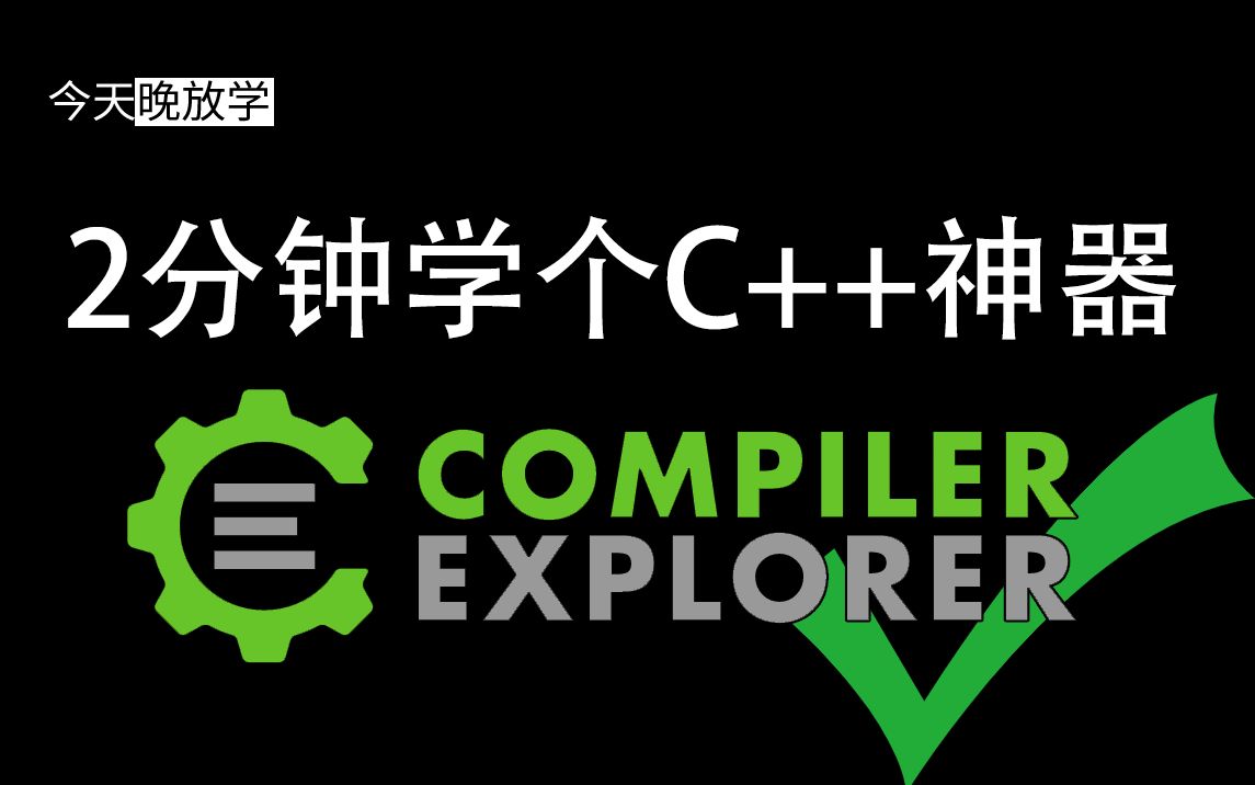 Compiler Explorer 简易教程(C++神器都要学)哔哩哔哩bilibili