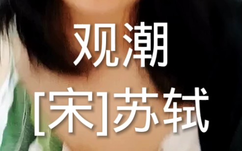 观潮 宋ⷮŠ苏轼哔哩哔哩bilibili