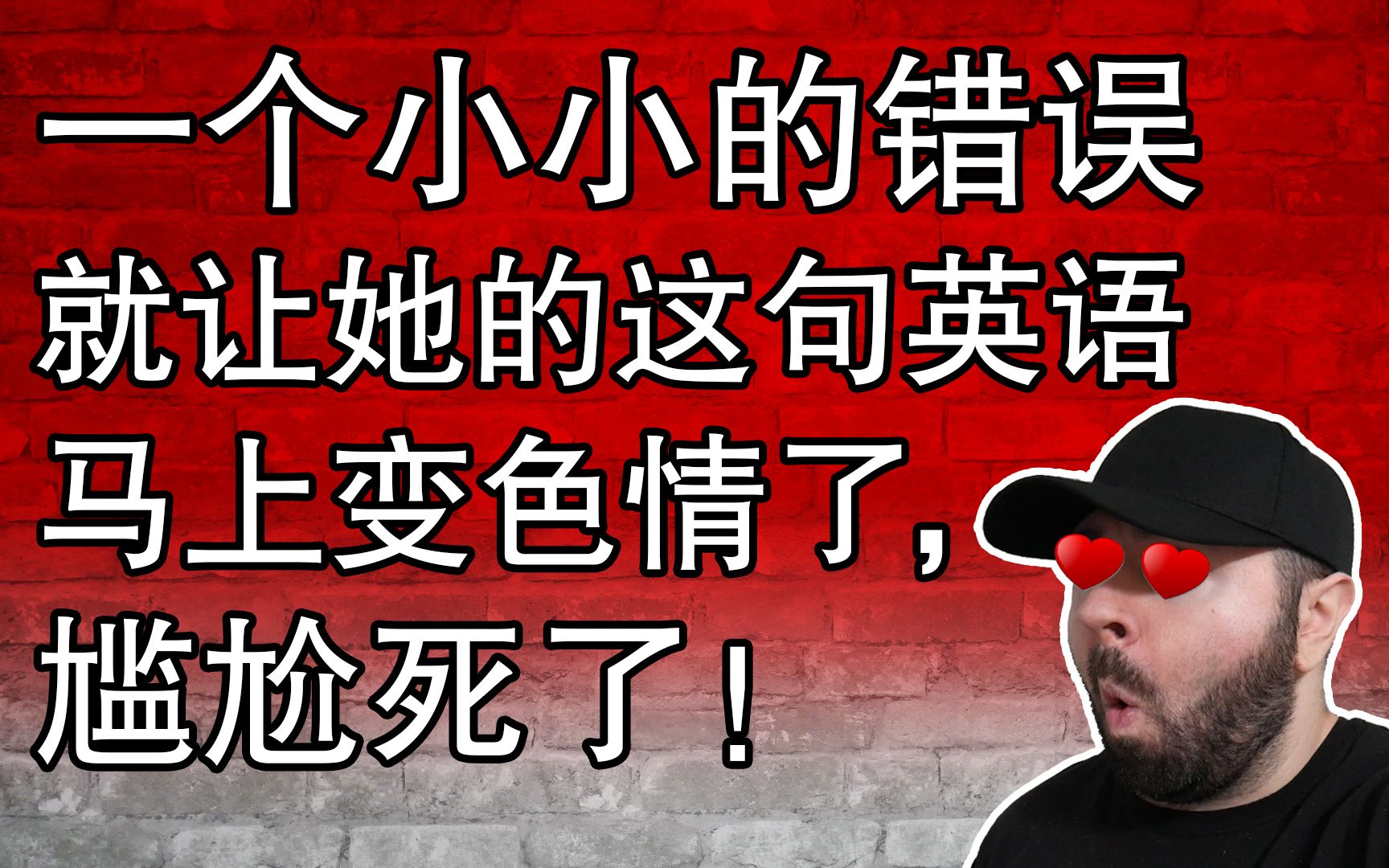 一个小小的错误就让她的这句英语马上变色情了,尴尬死了!哔哩哔哩bilibili