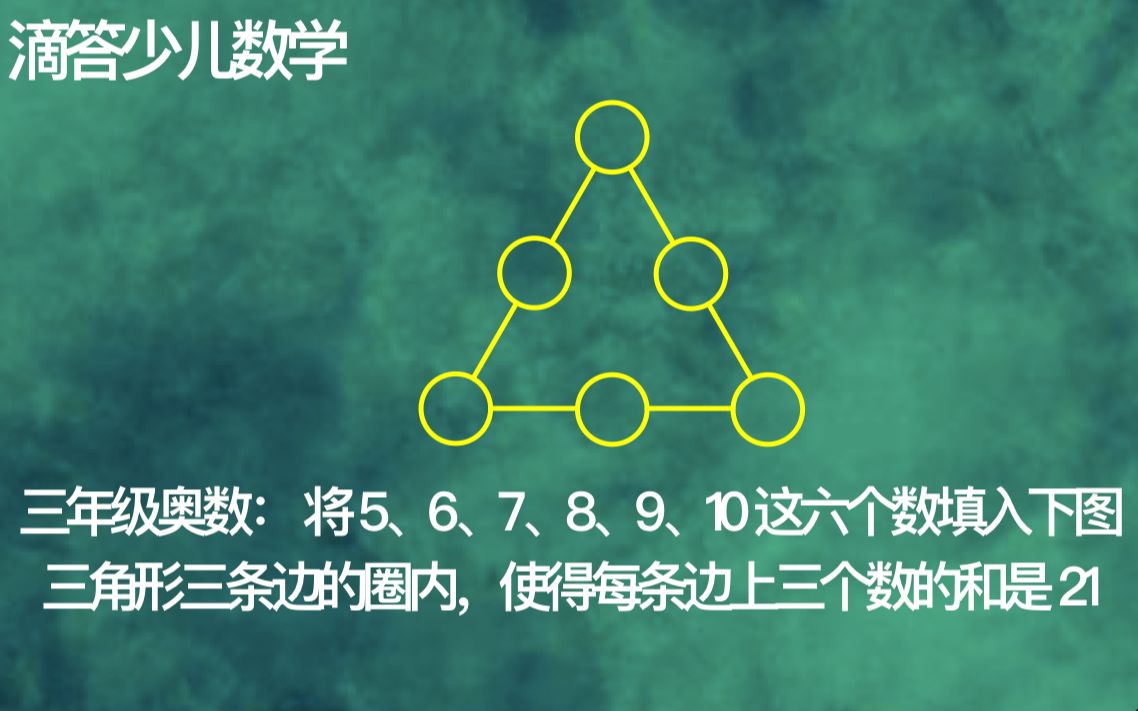 [图]三年级奥数： 将 5、6、7、8、9、10 这六个数填入三角形三条边的圈内，使得每条边上三个数的和是 21