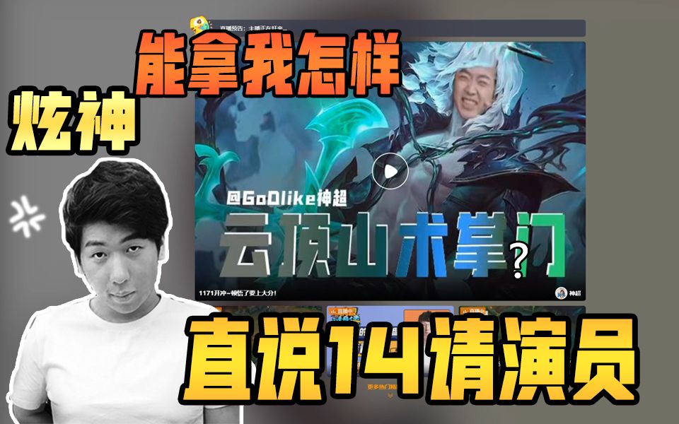 炫神我直说十四剑姬就是请演员的又能拿我怎么样