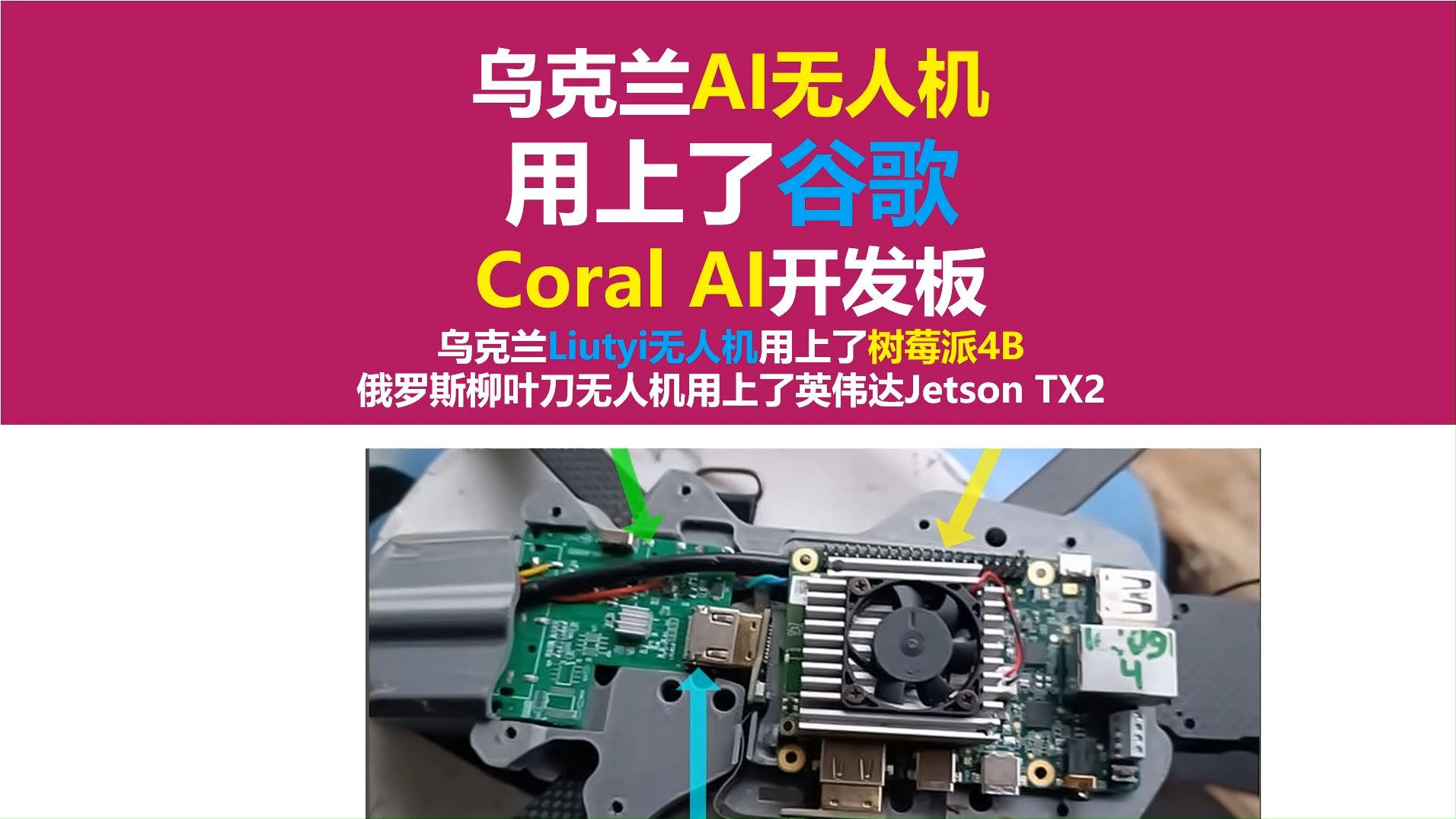 乌克兰AI无人机用上了谷歌Coral AI开发板,乌克兰Liutyi无人机用上了树莓派4B开发板,俄罗斯柳叶刀无人机,乌克兰星链无人机,长江大学,唐老师讲电赛...