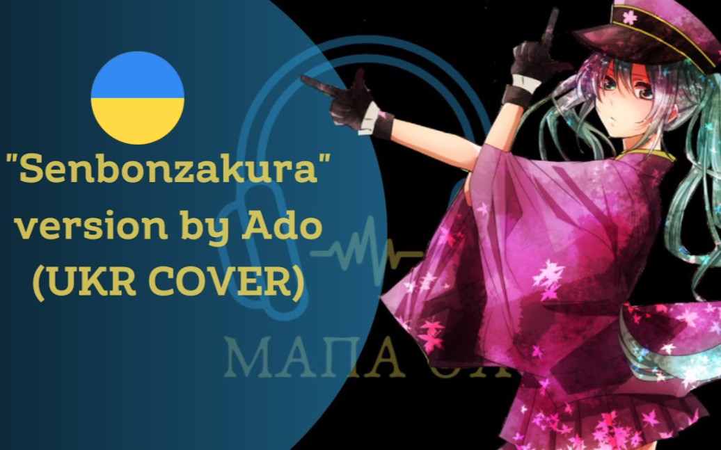 [转载]千本樱-乌克兰语翻唱版② cover by gaia