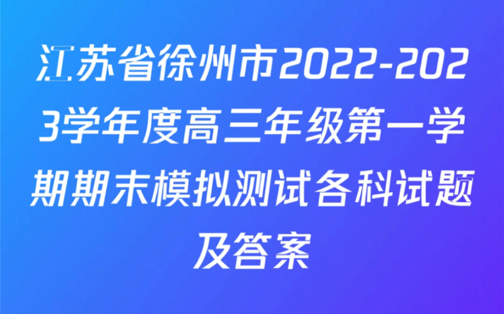 江苏省徐州市20222023学年度高三年级第一学期期末模拟测试试题及答案哔哩哔哩bilibili