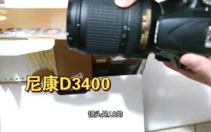 又一台尼康D3400加18-140镜头