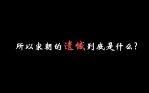 Download Video: 所以宋朝的遗憾到底是什么?