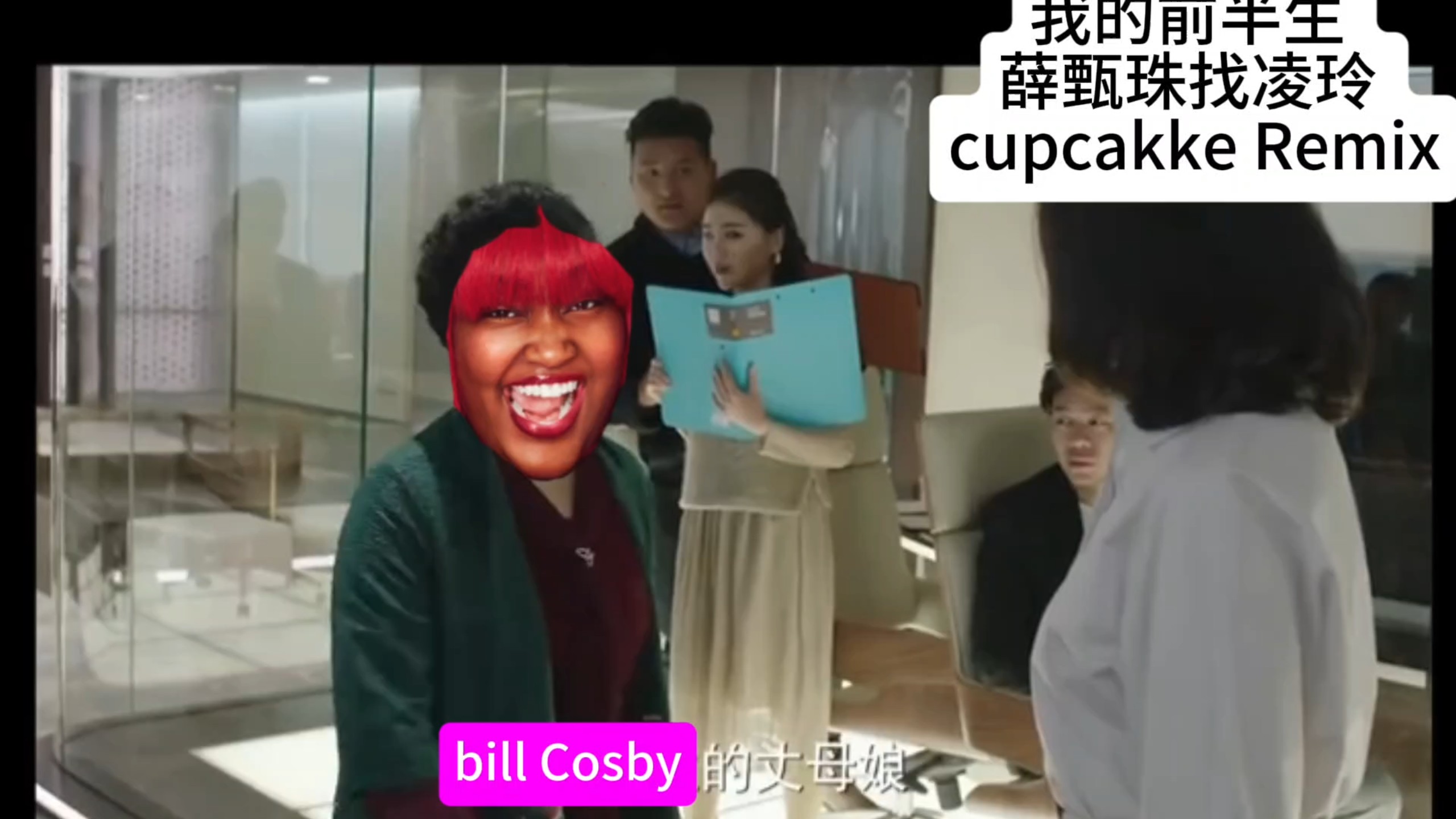 薛甄珠找凌玲 名场面 Cupcakke Remix 杯糕姐