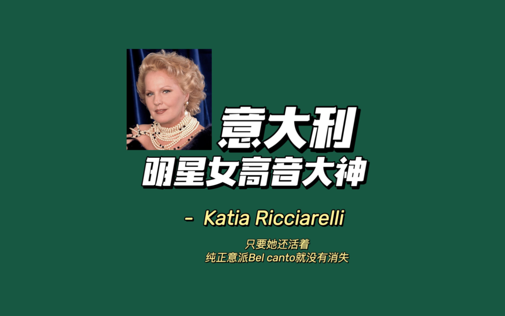 [图]Katia Ricciarelli.意大利元老明星女高音.好好听，建立正确声乐审美.