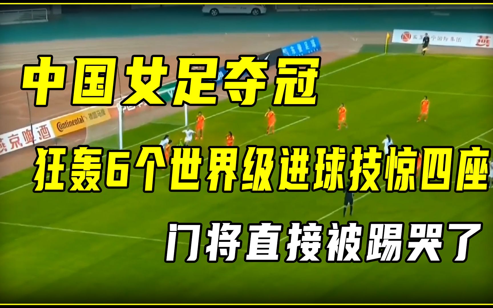 中国女足夺冠!狂轰6个世界级进球技惊四座,门将直接被踢哭了哔哩哔哩bilibili