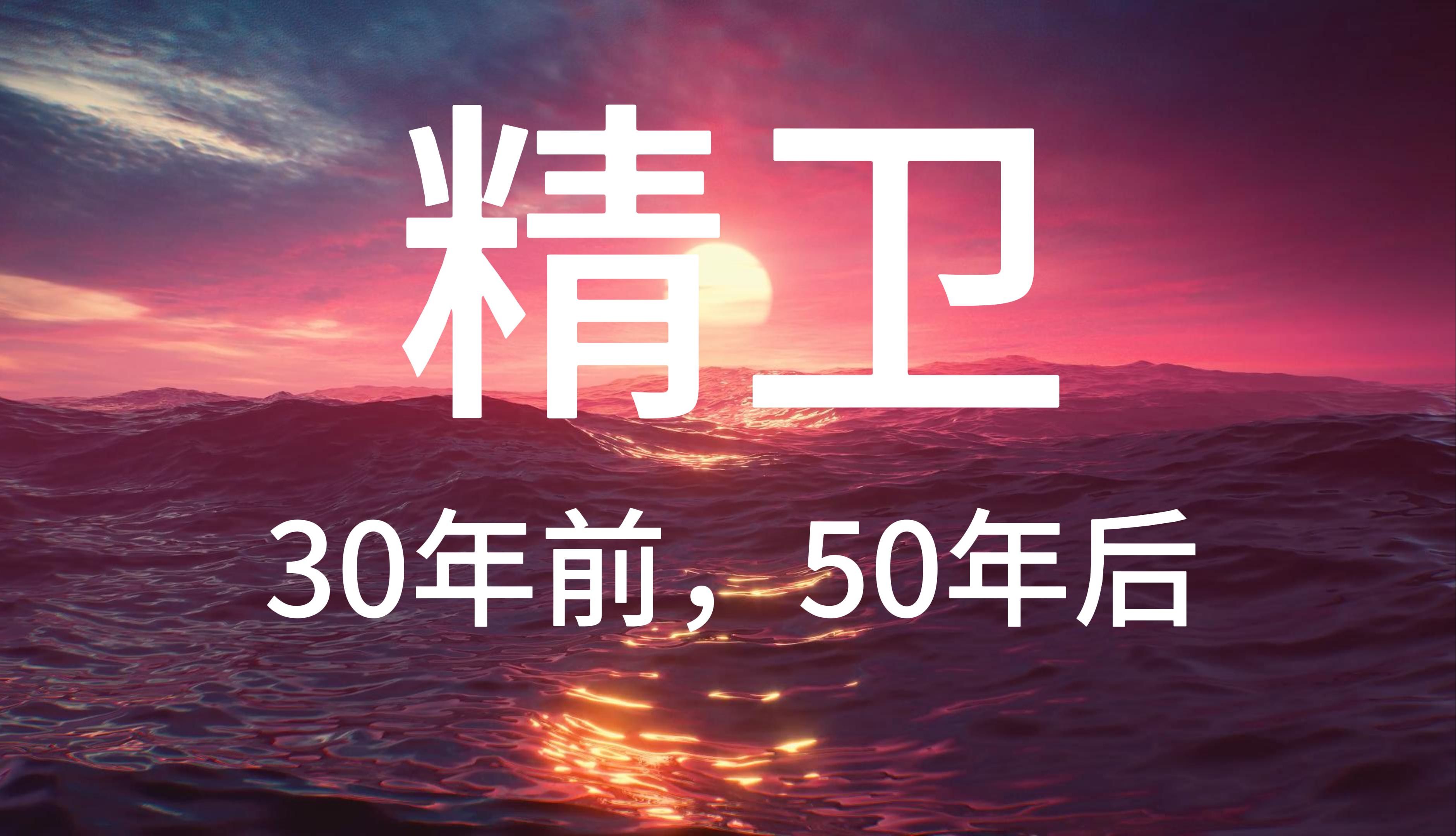 [图]【无损音质】30年前，50年后《精卫》「先谈养心殿  后拜瀑淋身  闲暇闻几页  臭读几篇书」