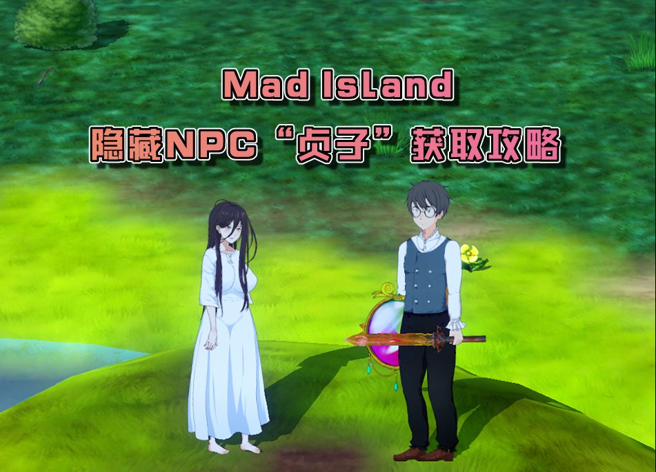 [图]【Mad Island】游戏隐藏NPC“贞子”获取攻略！地下女露脸版正确打开方式！技能炫酷、额外剧情、全新道具！