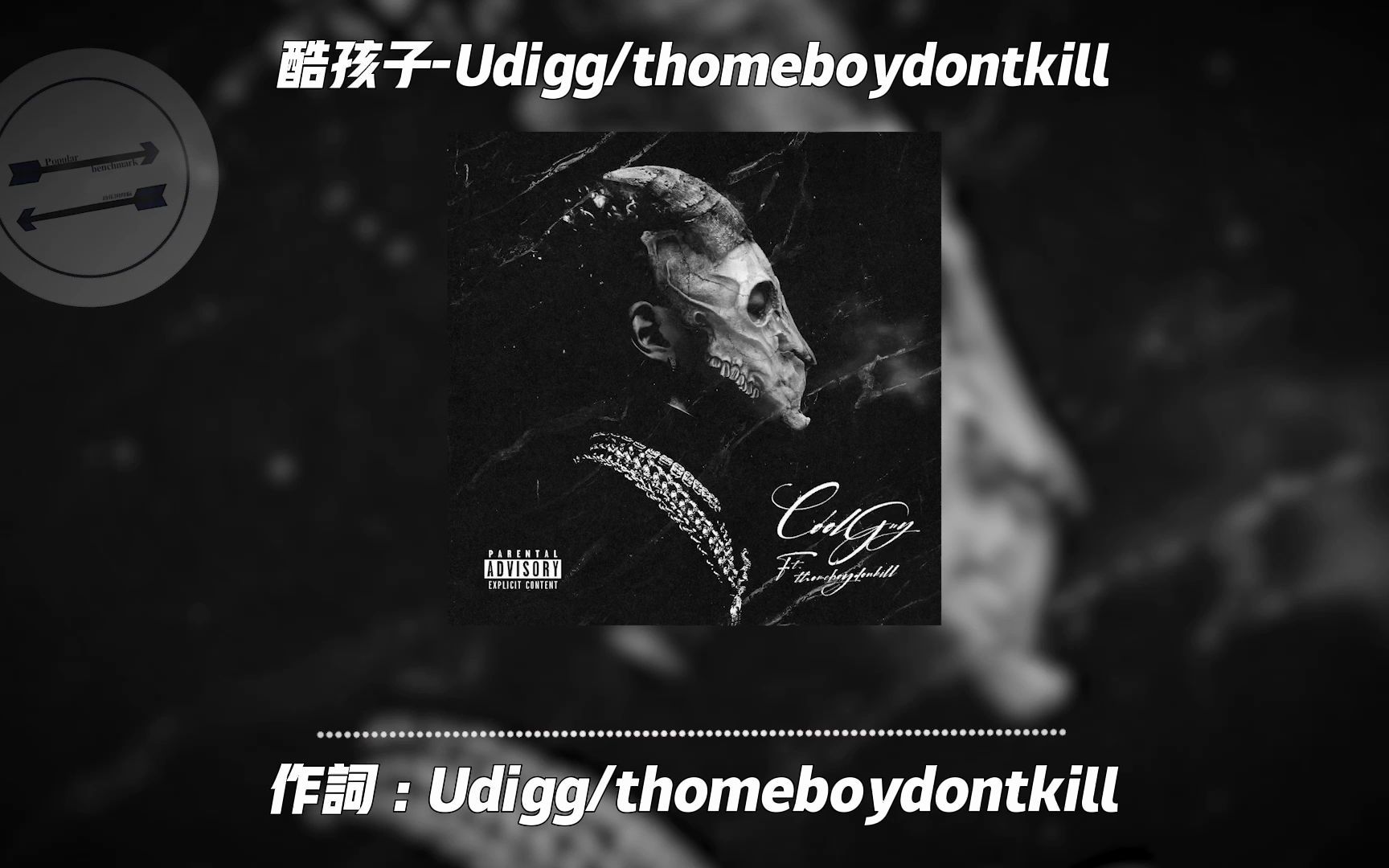 怎么变酷?《酷孩子》Udigg/thomeboydontkill哔哩哔哩bilibili