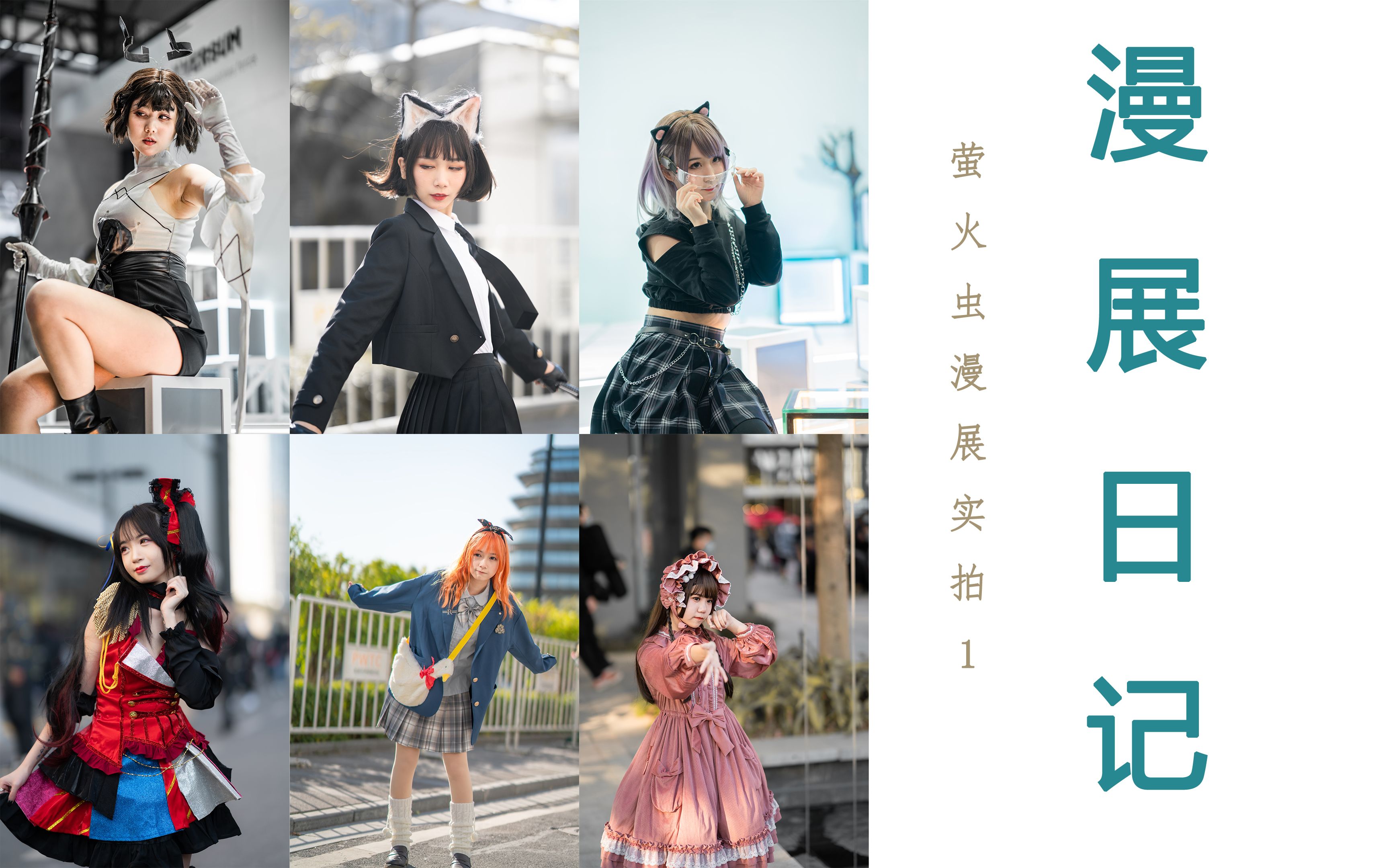 萤火虫漫展日记12021广州萤火虫漫展实拍这么多好看的小姐姐还有精美