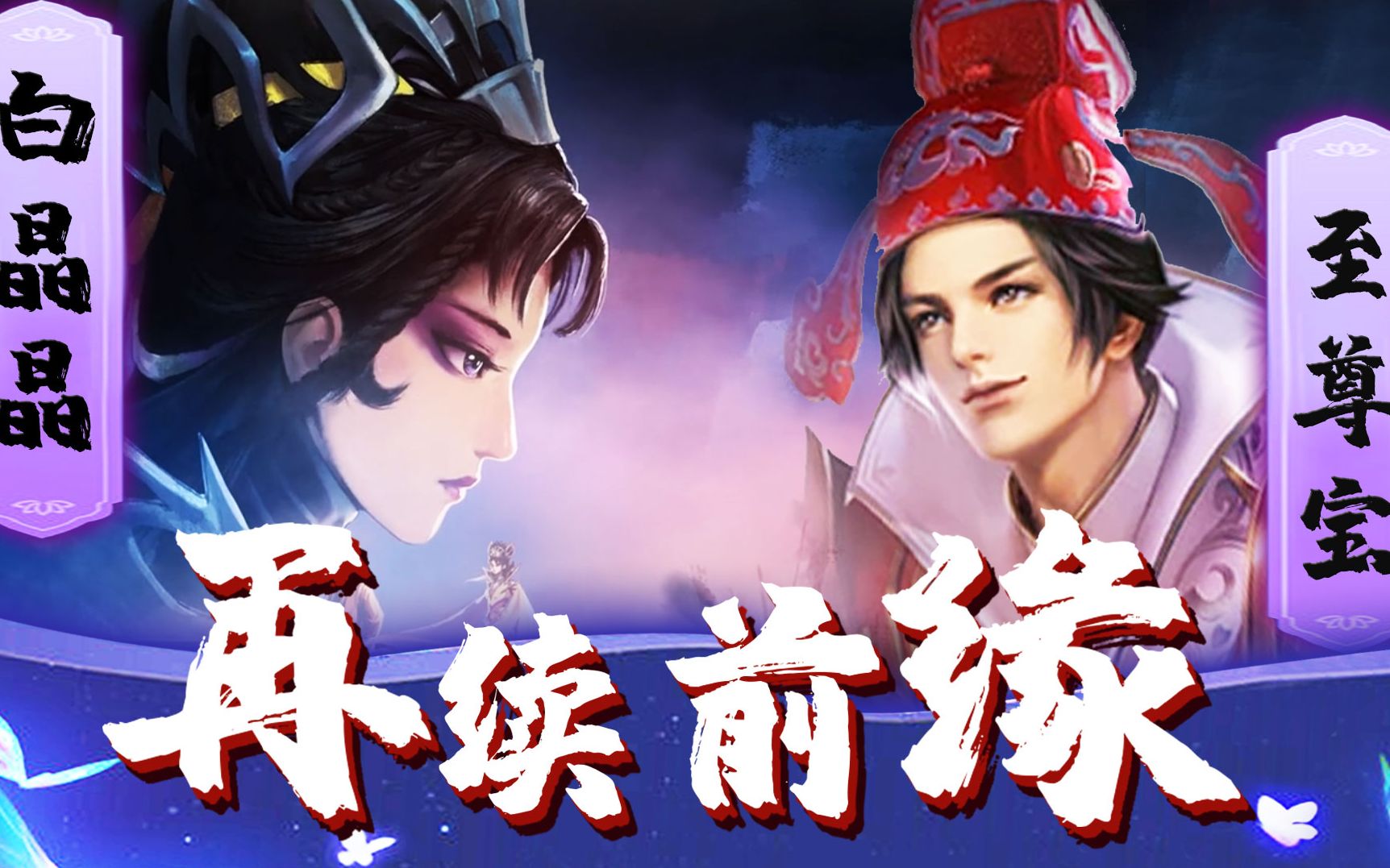【胖杰侃王者】至尊宝居然要与白晶晶再续前缘?